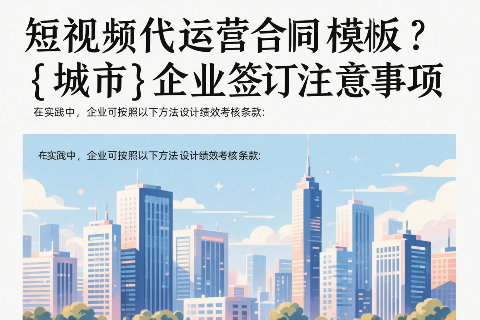 短视频代运营合同模板?唐山企业签订注意事项