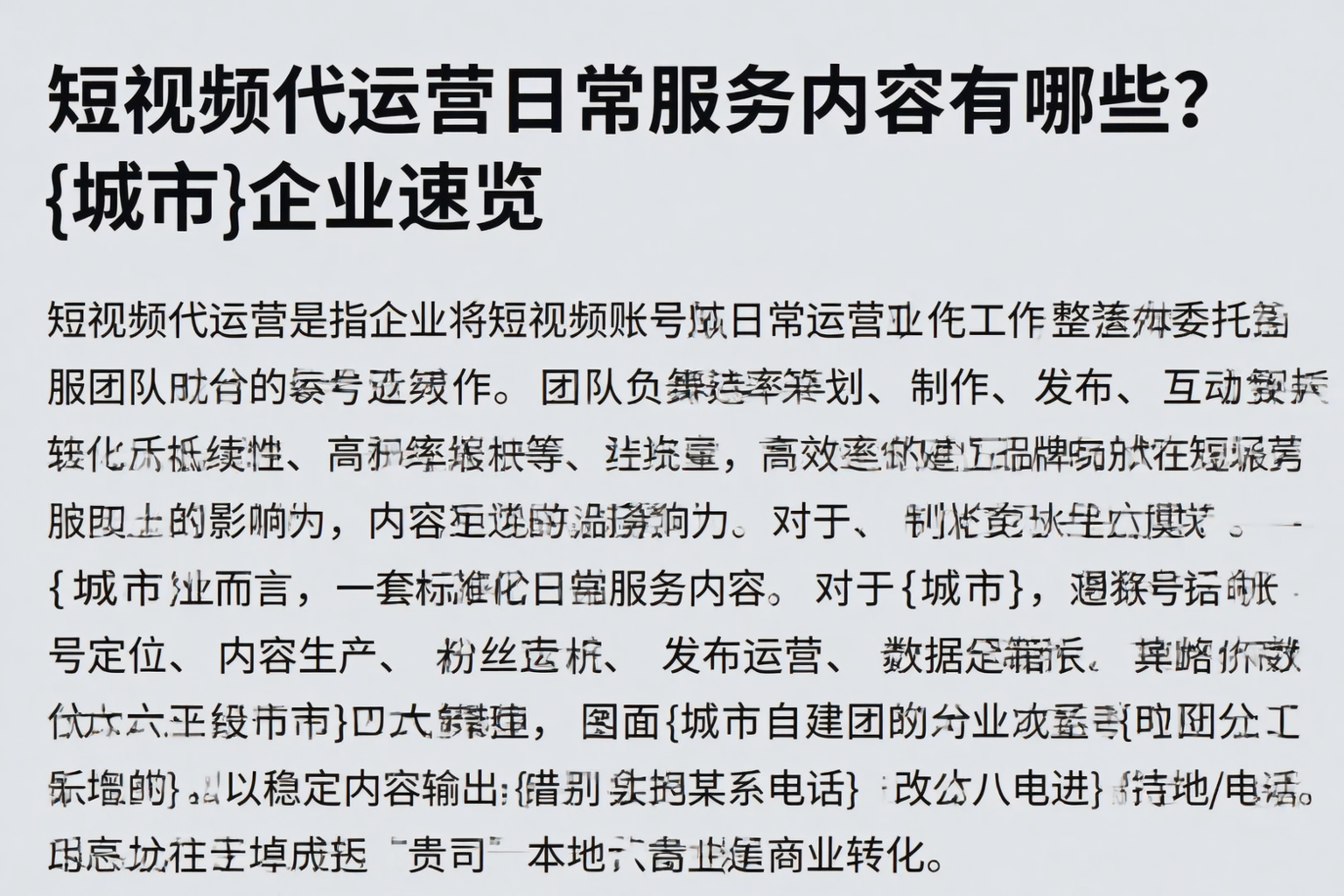 短视频代运营日常服务内容有哪些？唐山企业速览