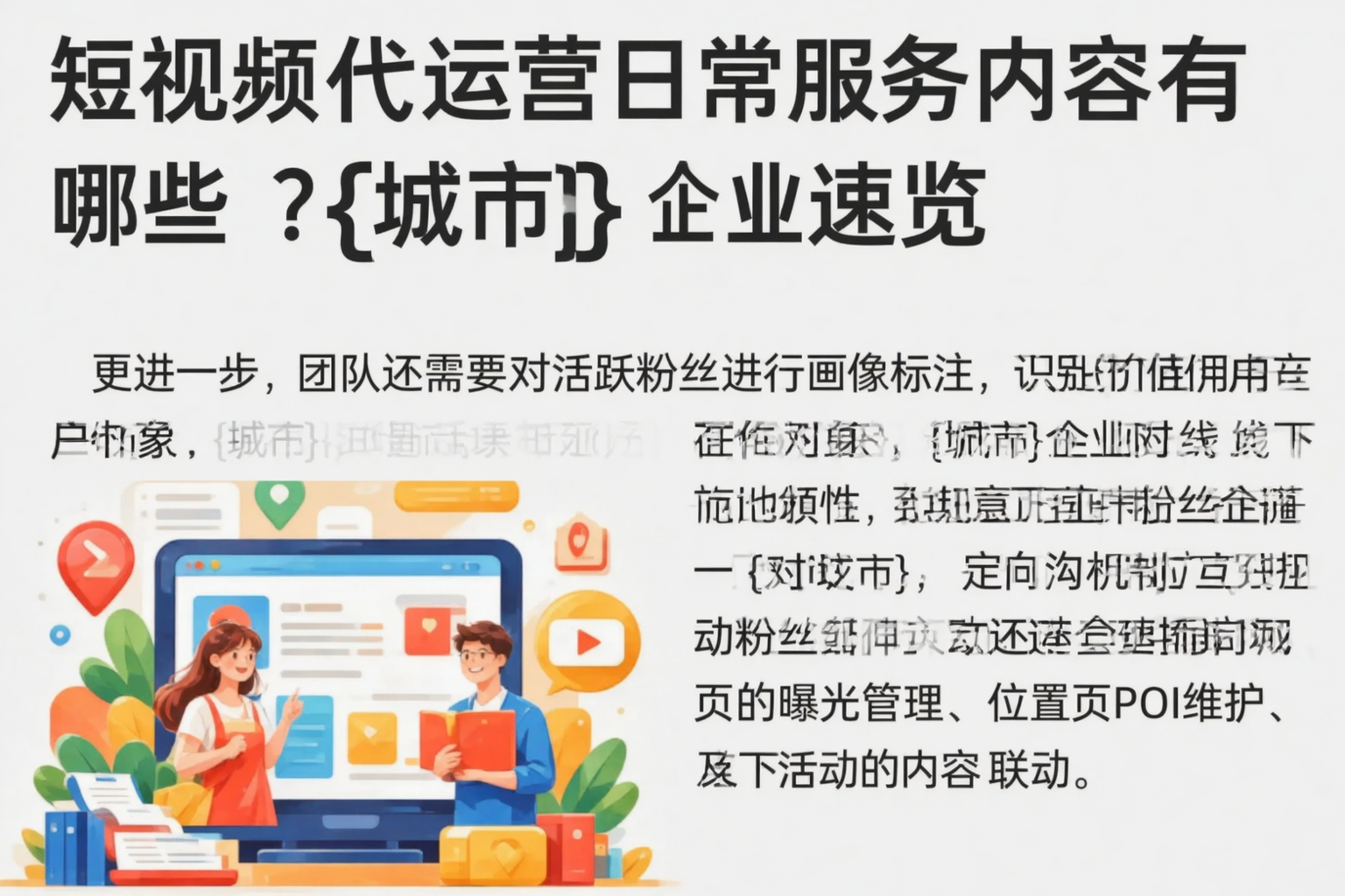 短视频代运营日常服务内容有哪些?唐山企业速览