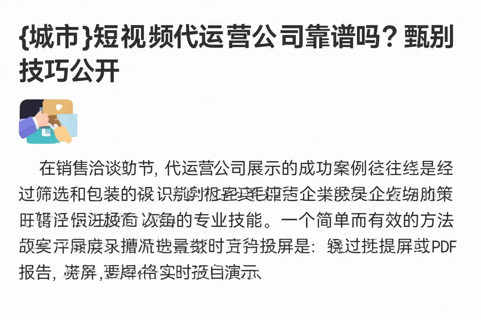 唐山短视频代运营公司靠谱吗？甄别技巧公开