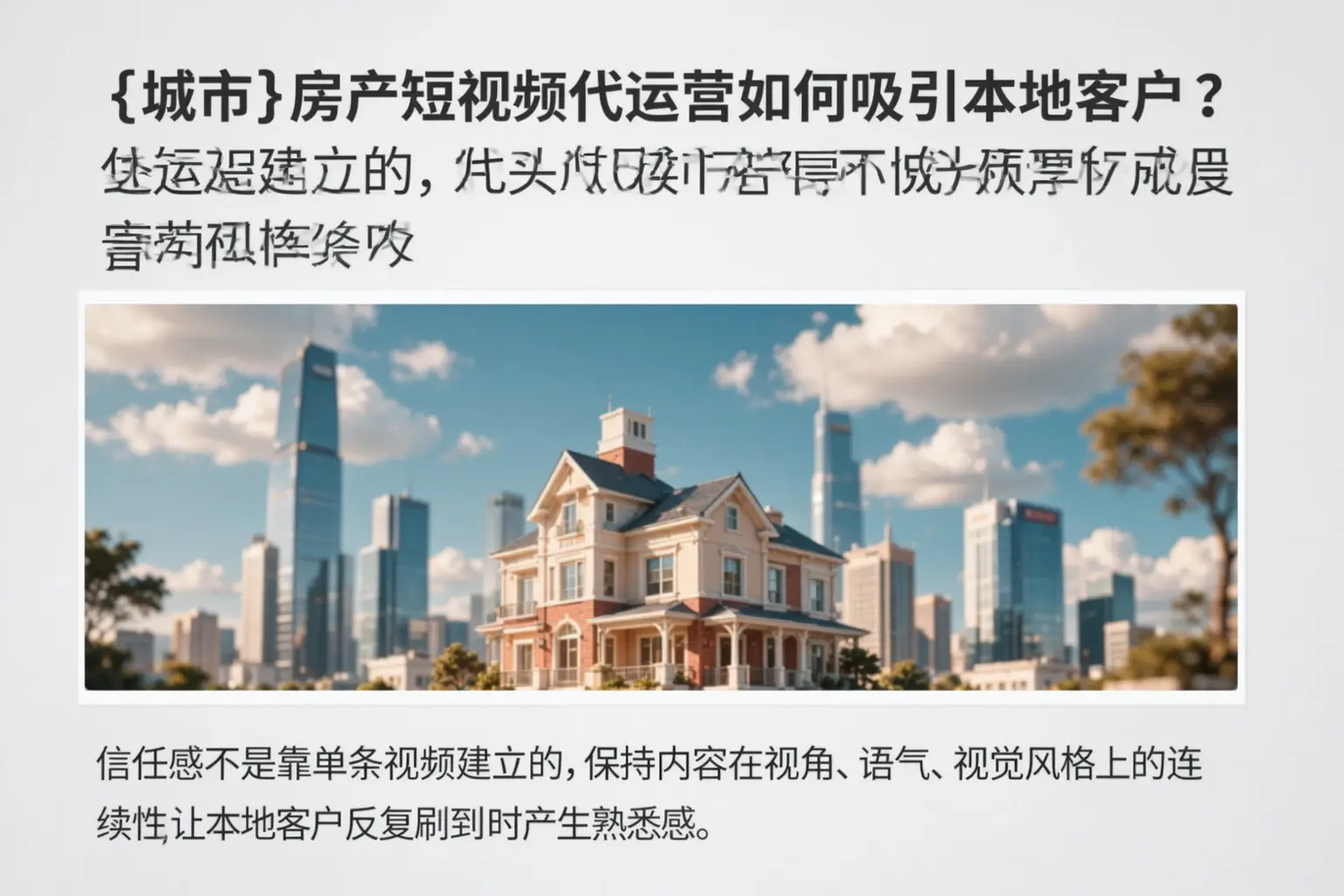 唐山房产短视频代运营如何吸引本地客户？