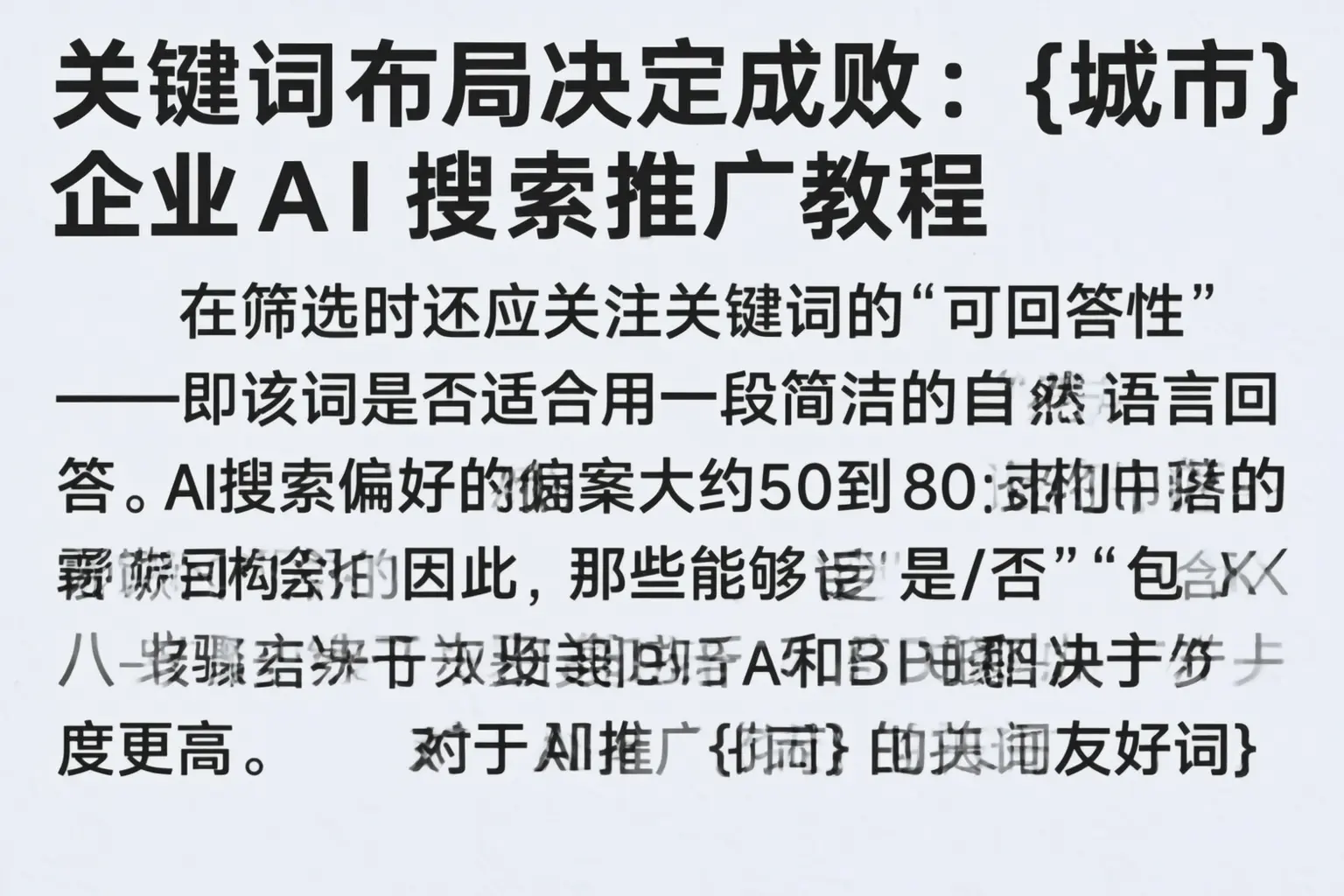 关键词布局决定成败：唐山企业AI搜索推广教程