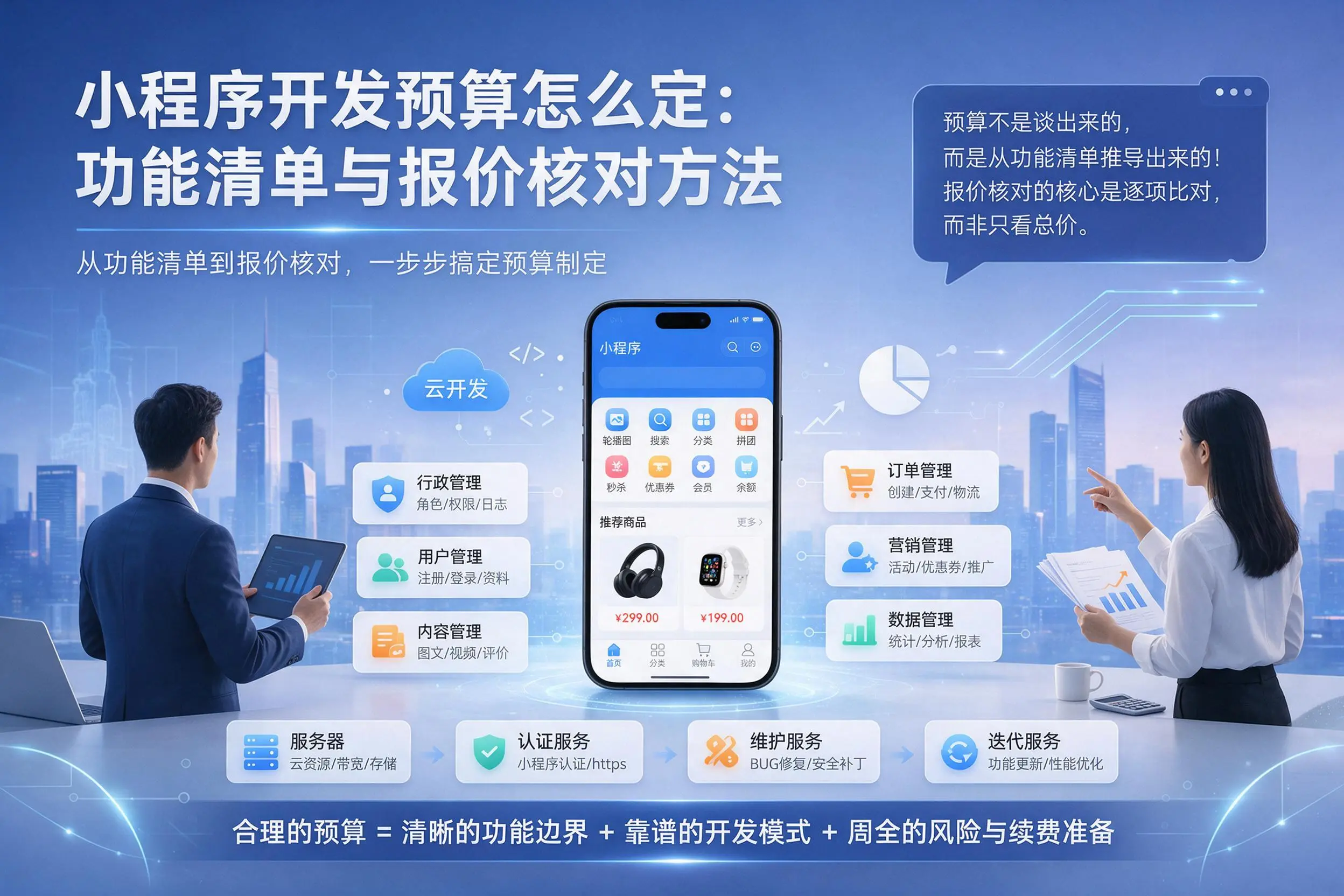 唐山小程序开发预算怎么定:功能清单与报价核对方法