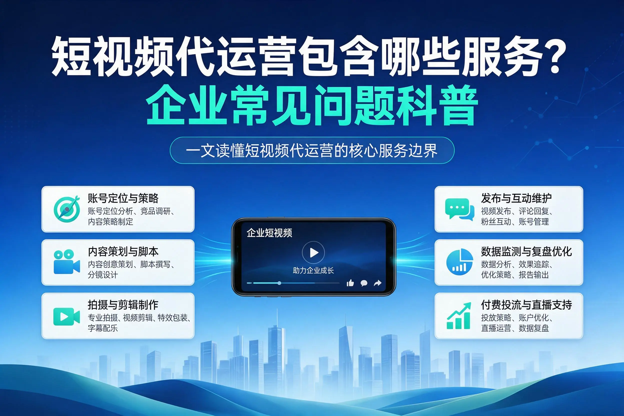 短视频代运营包含哪些服务？唐山企业常见问题科普