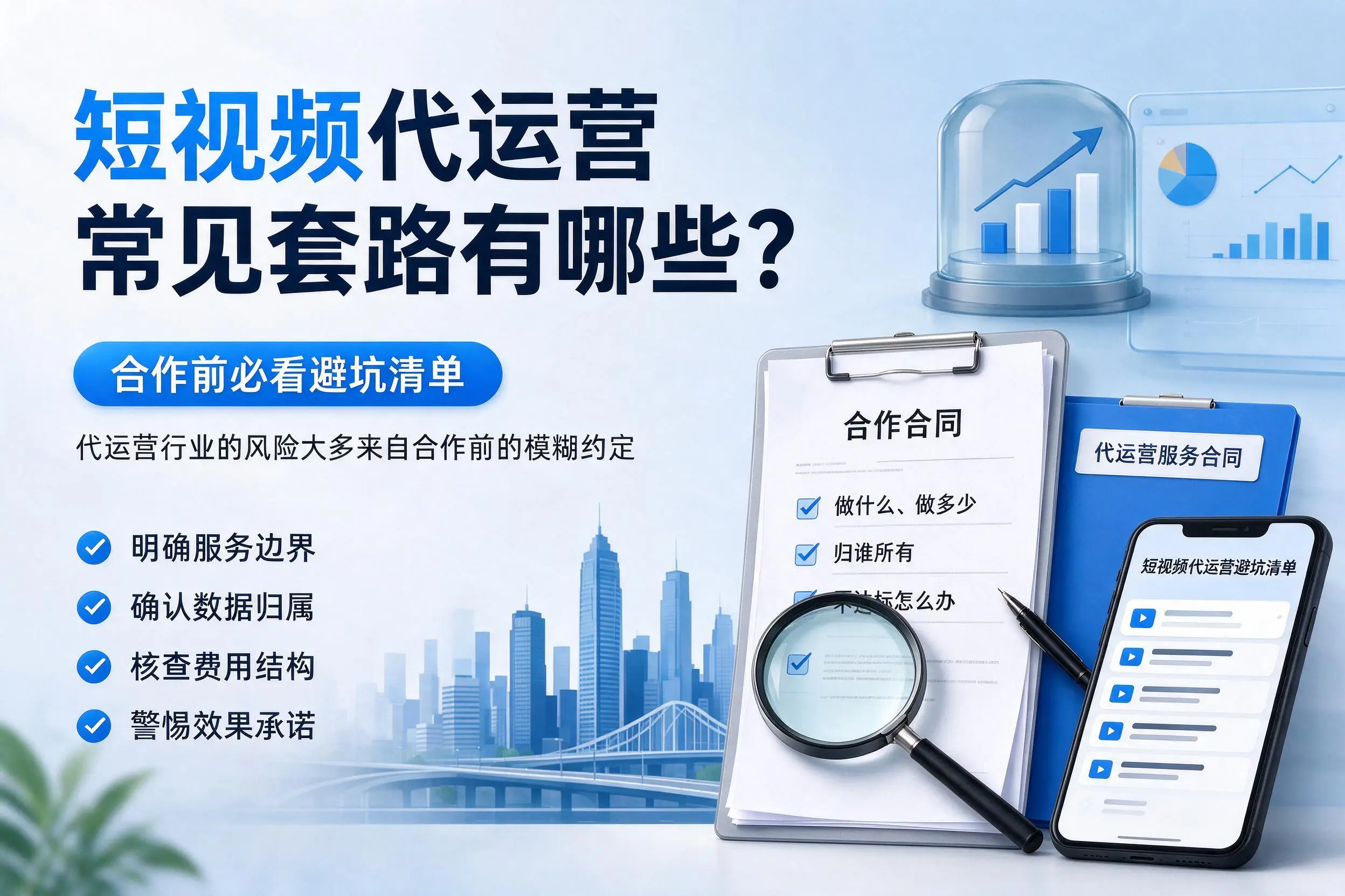 唐山短视频代运营常见套路有哪些？合作前必看避坑清单