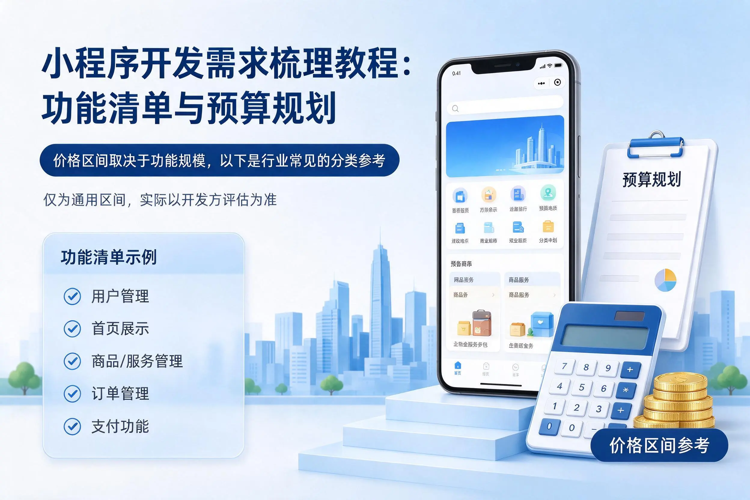 唐山小程序开发需求梳理教程:功能清单与预算规划